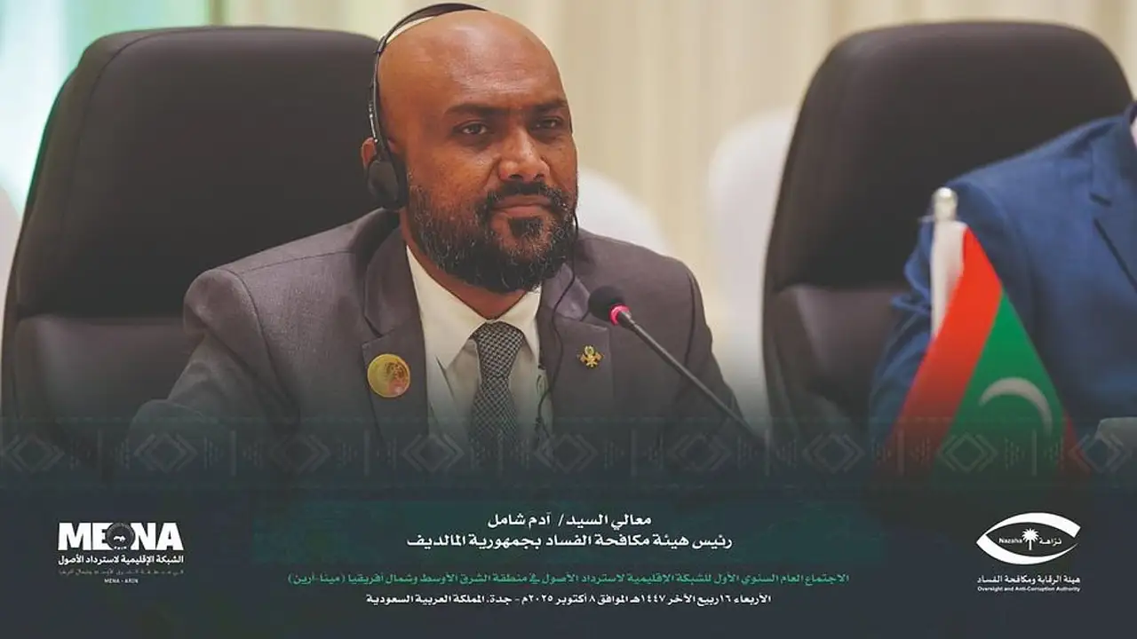مكافحة الفساد بالمالديف تثمن تجربة السعودية في الشفافية واسترداد الأصول